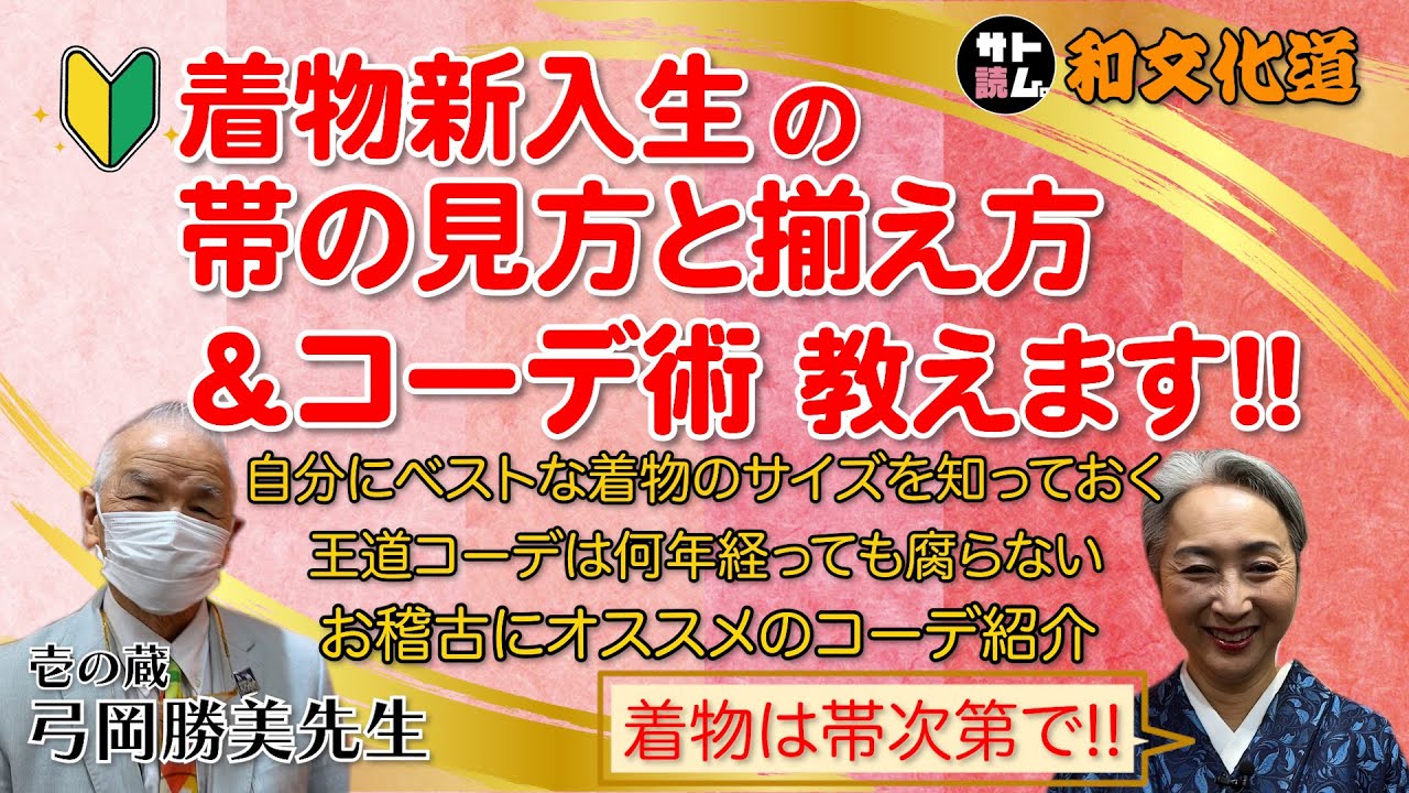 着物新入生🔰の『帯の揃え方＆コーデ術』教えます‼️お稽古事に行くオススメコーデも👘【和文化道６】