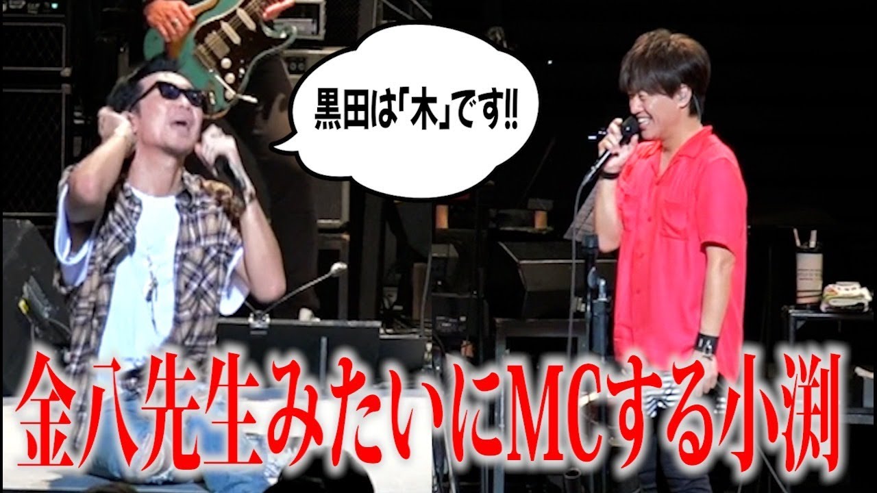 【第１７８回：小渕と黒田】金八先生の話し方になる小渕のMC