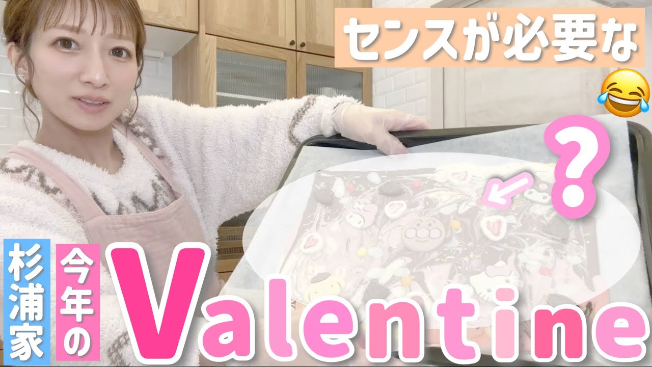 【バレンタイン2025】杉浦家の今年のバレンタインはセンスが必要…？コンビニで揃えられる材料で当日でも間に合う手作りチョコ🍫💕【チョコレートバーク】