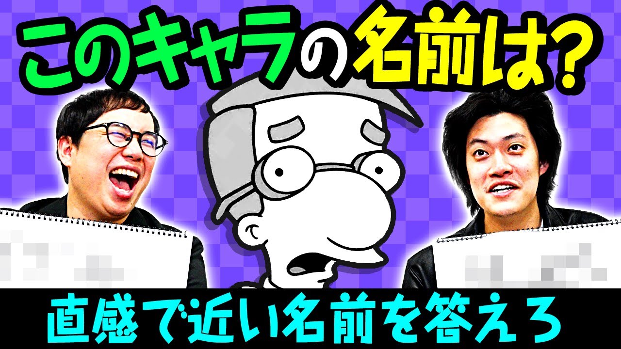 【ファーストインプレッションバトル】知らないキャラの名前を直感で考えてより正解に近いのはどっちだ!?【霜降り明星】