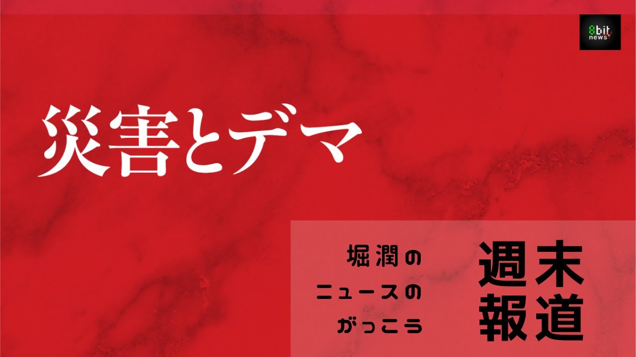 週末報道　堀潤新刊「災害とデマ」を解説する生配信！ 視聴者プレゼントあり #8bitNews