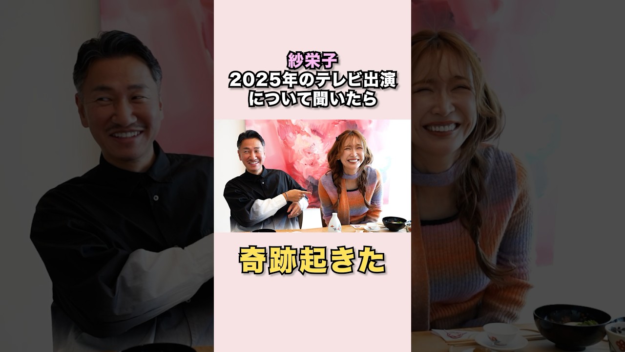 【2025年】紗栄子ん家のお雑煮をお披露目❤︎#紗栄子#お雑煮#芸能#ゆるトーク