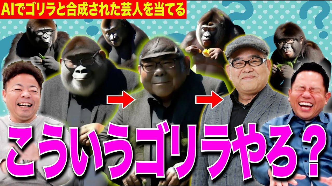 【AI×ゴリラ】吉本芸人をゴリラと混ぜてみたらほぼゴリラ【ダイアンYOU &TUBE】