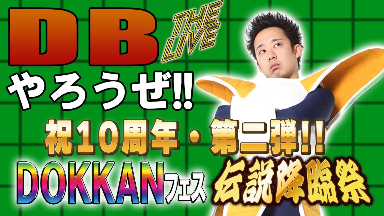 DBやろうぜ The Live!! 祝10周年・第二弾!! DOKKANフェス＆伝説降臨祭・生ガシャ
