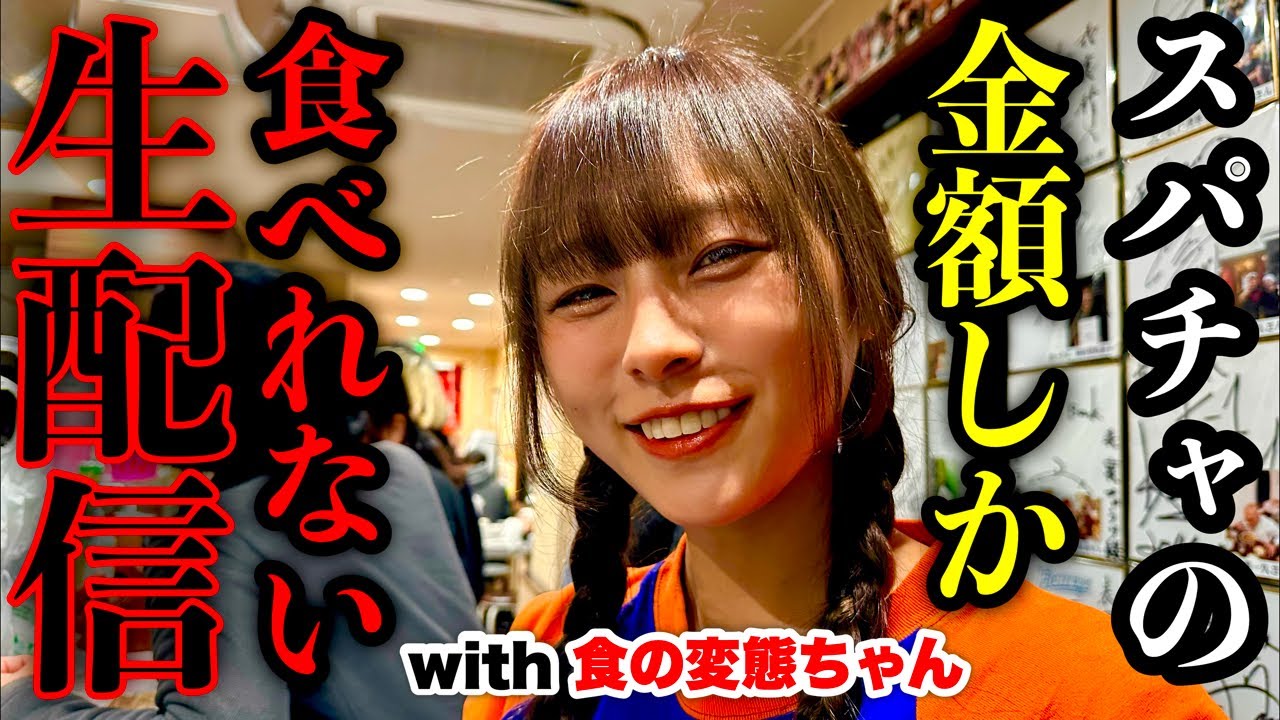 【大食い】頂いたスパチャの分しか食べれない危険生配信大食い生配信‼️with 食の変態ちゃん【表裏】