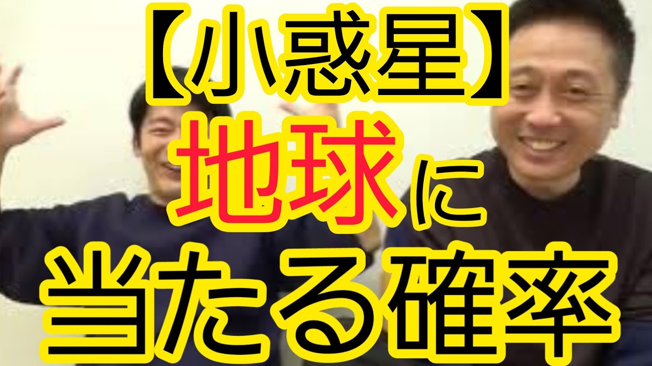 【小惑星】地球に当たる確率