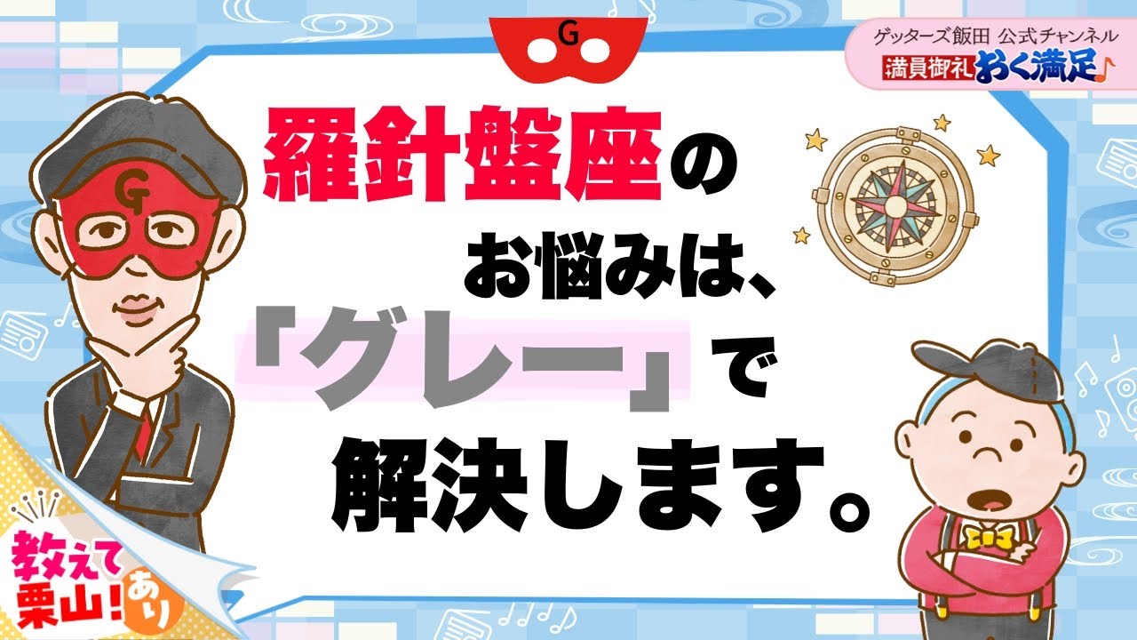 羅針盤座のお悩みは、「グレー」で解決します【 ゲッターズ飯田の「満員御礼、おく満足♪」～vol.45～】