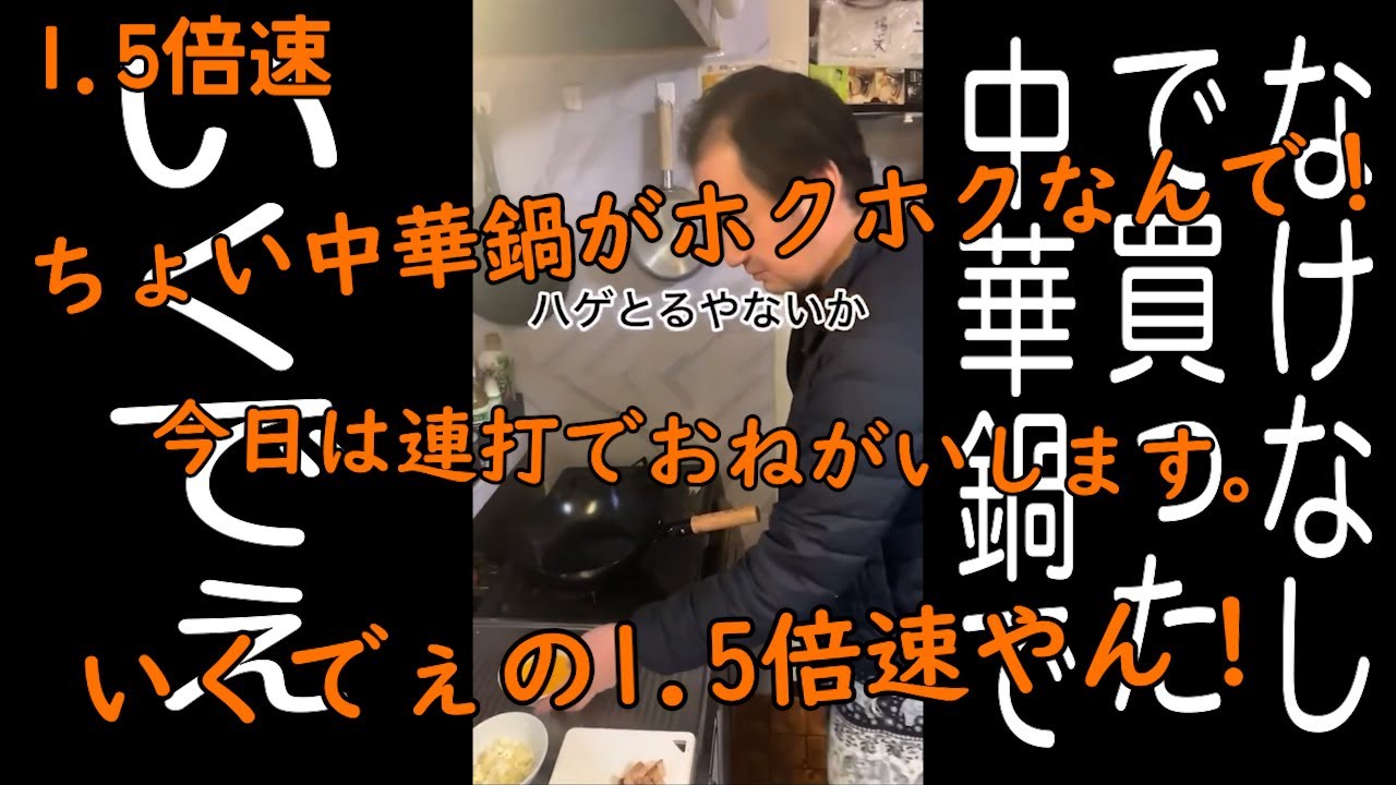 連打（いくでぇ編）1.5倍速【なけなしの金で買った中華鍋で】【いくでぇ】【ホクホク顔】