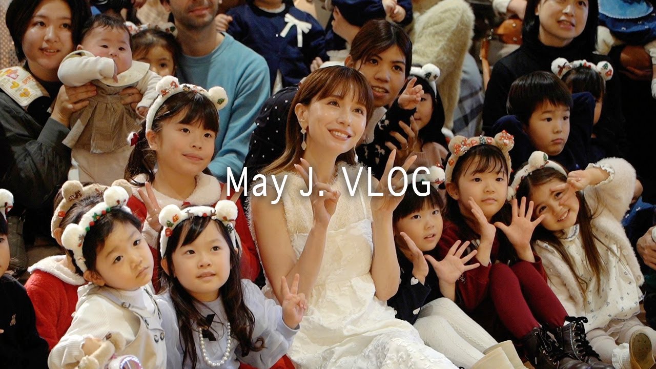 【VLOG】子どもたちとのひととき【May J.】