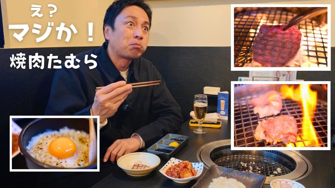 焼肉たむらに行ったらいろいろびっくりした！