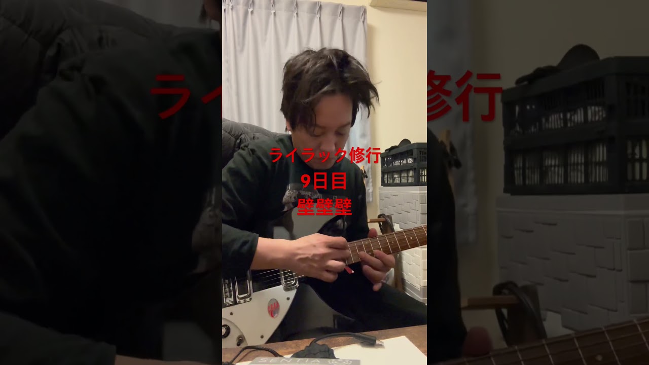 ライラック修行9日目！！