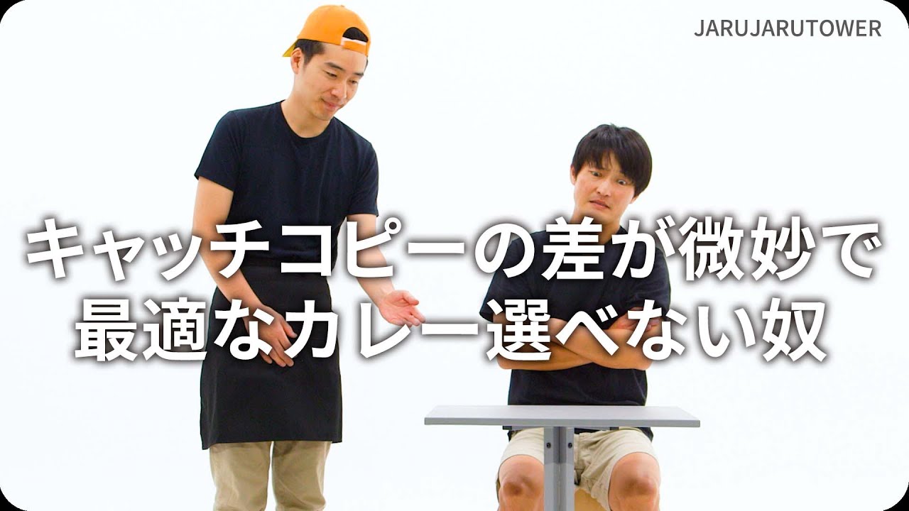 『キャッチコピーの差が微妙で最適なカレー選べない奴』ジャルジャルのネタのタネ【JARUJARUTOWER】