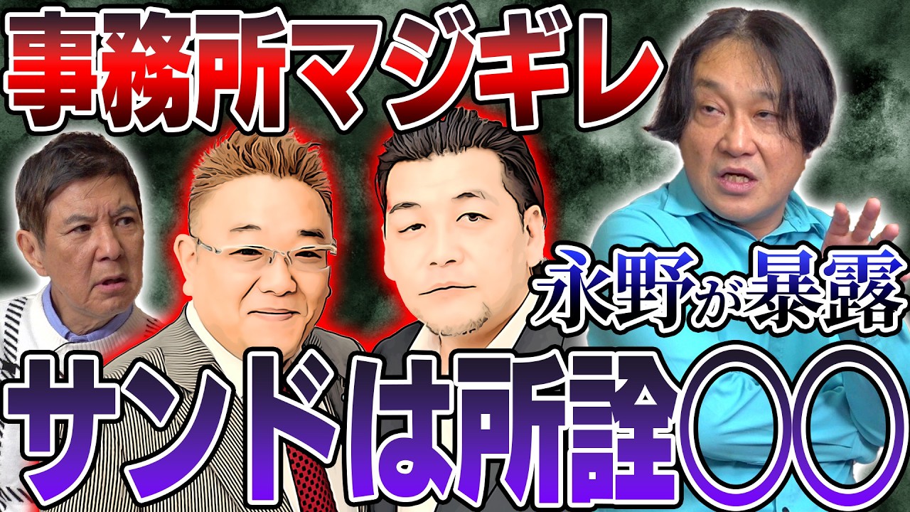 【放送事故!?】「サンドウィッチマンは〇〇」「陣内智則は〇〇」色々な現場で永野が暴言を吐きまくった結果…とんでもないことになってしまった事件の数々を赤裸々に告白