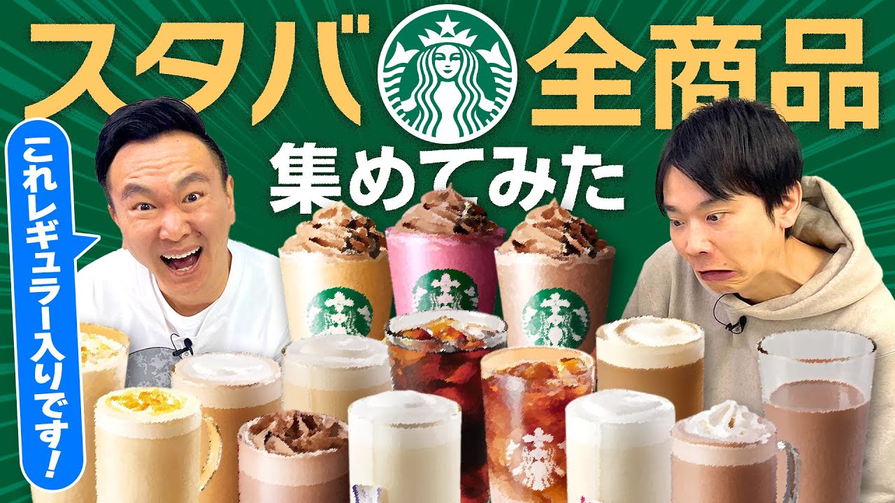 【スタバ全メニュー】かまいたちがスターバックス全商品の中から気になるドリンクをチェック！