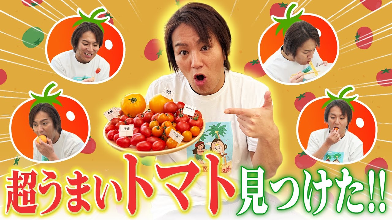 EIKOの大好物！超うまいトマト見つけちゃったぜ！