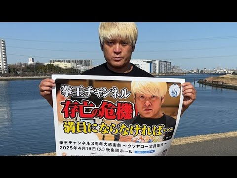 間もなく‼️正午からチケット発売‼️拳王チャンネル3周年大感謝祭〜クソヤロー全員集合〜