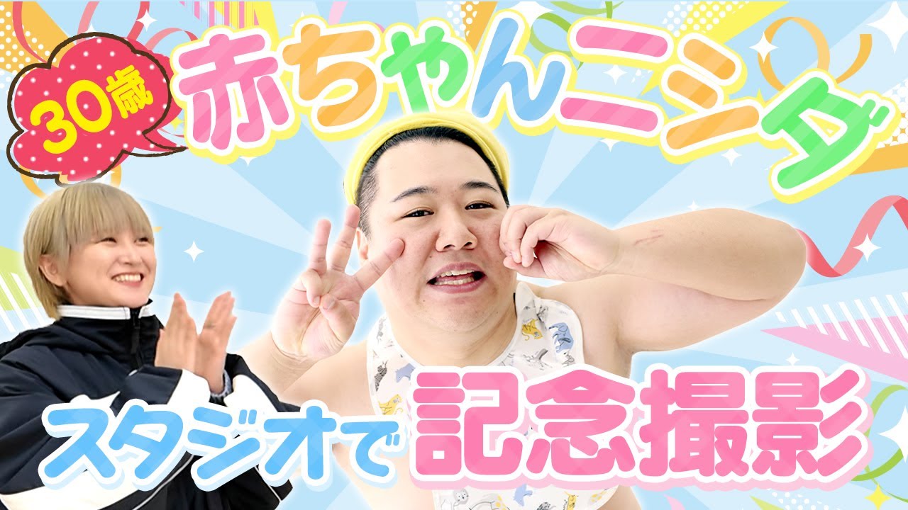 30歳の赤ちゃんニシダ 記念撮影