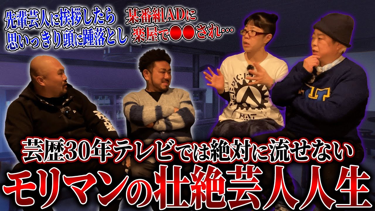 【テレビでは流せない】モリマンさんに半生をお聞きしたら闇に葬られた話がたくさん出てきてしまいました…【鬼越トマホーク】