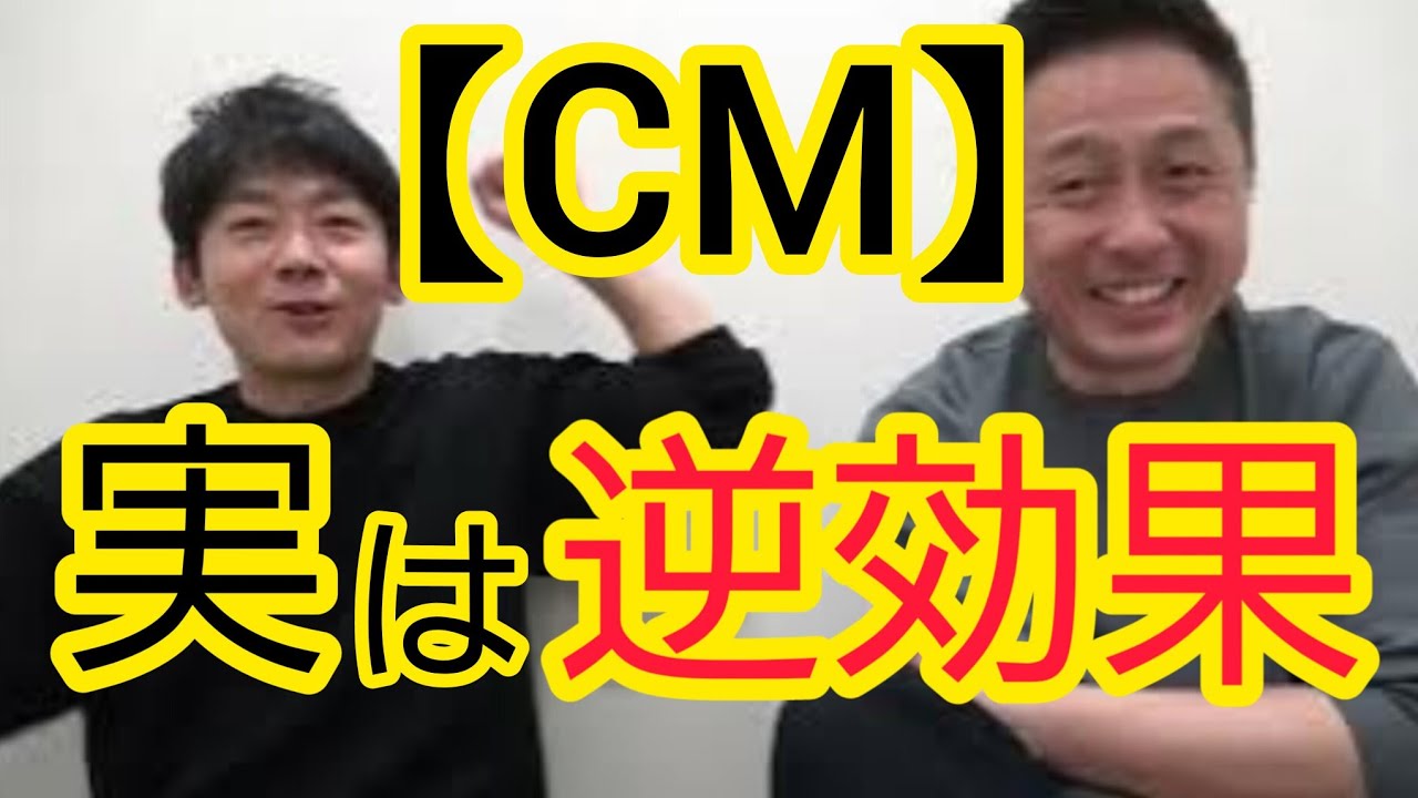 【CM】実は逆効果