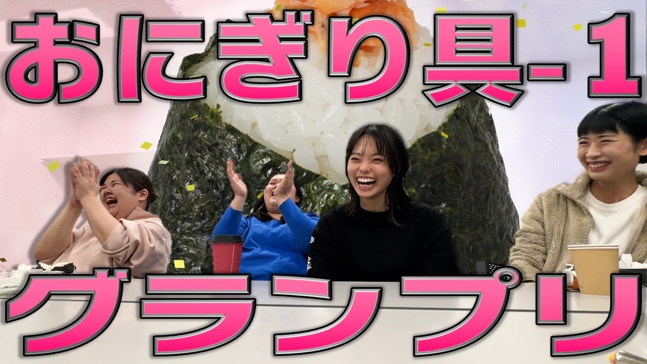 もし今後の人生でおにぎりの具を１種類しか選べないとしたら…を真剣に話し合うぼる塾【楽屋ごはん】