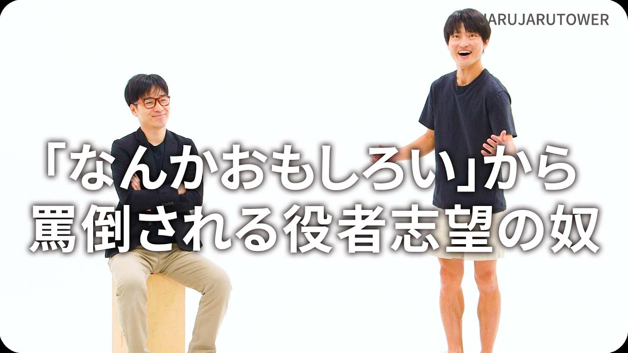 『「なんかおもしろい」から罵倒される役者志望の奴』ジャルジャルのネタのタネ【JARUJARUTOWER】