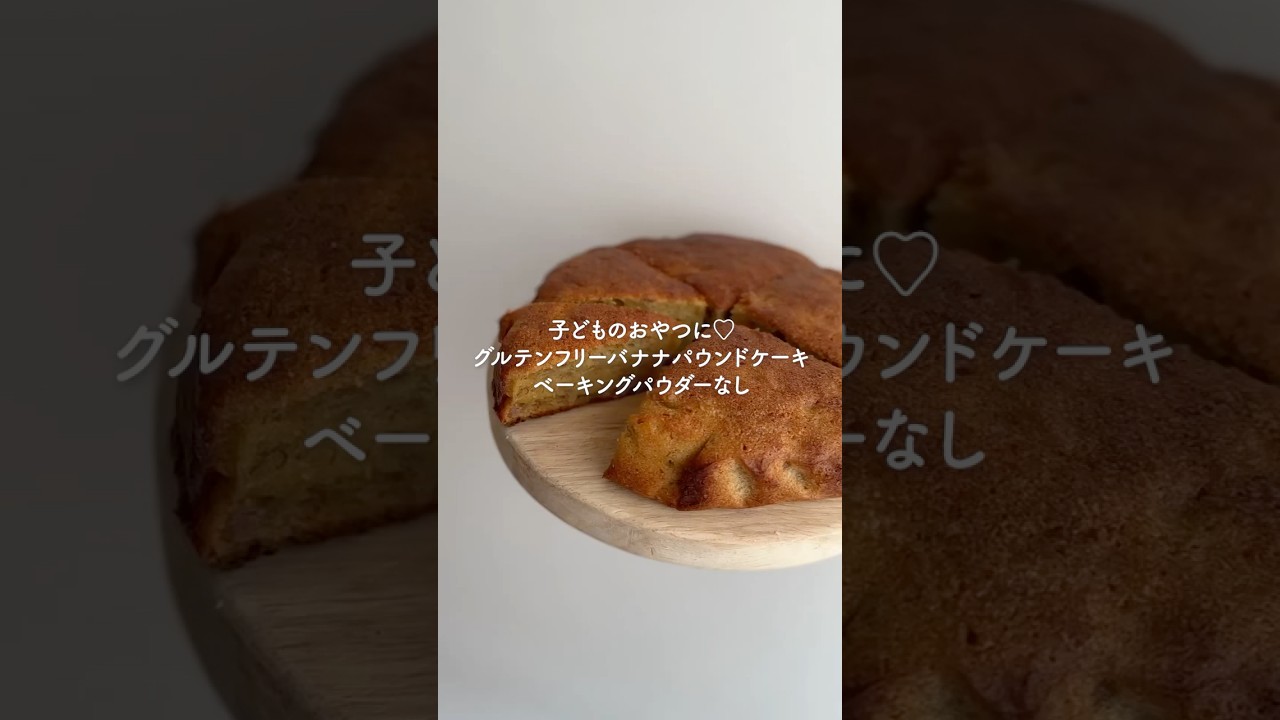 バナナパウンドケーキ🍌  #お菓子作り#グルテンフリー#パウンドケーキ＃手作り#高橋ユウ#yutakahashi