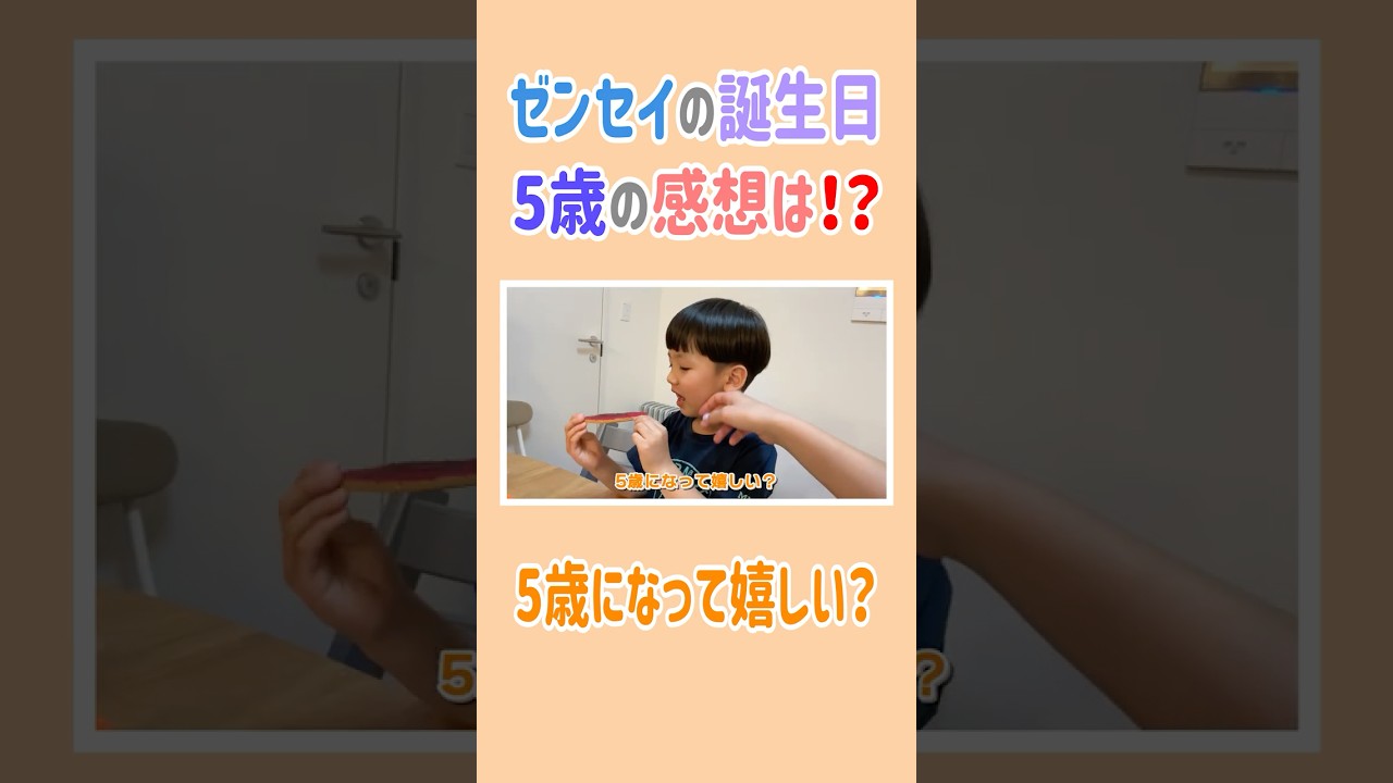 ゼンセイ5歳のお誕生日🎂5歳の感想は？😳 #高橋ユウ #yutakahashi#切り抜き#shorts #長男#誕生日