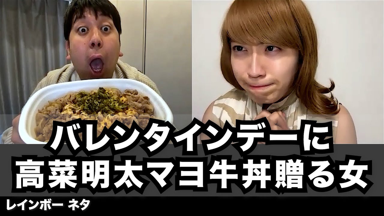 【コント】バレンタインデーに高菜明太マヨ牛丼贈る女
