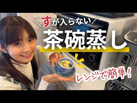 【白だしだけ】失敗しない旨味たっぷり茶碗蒸し♪