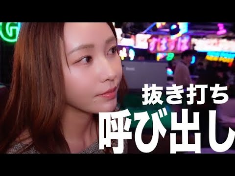 オープン間近なので女の子呼び出した