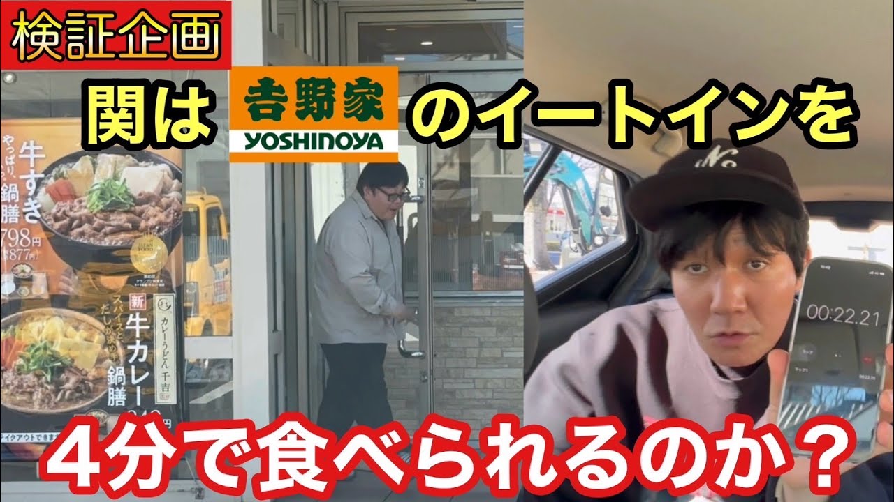 【検証企画】関は吉野家のイートインを4分で食べられるのか？
