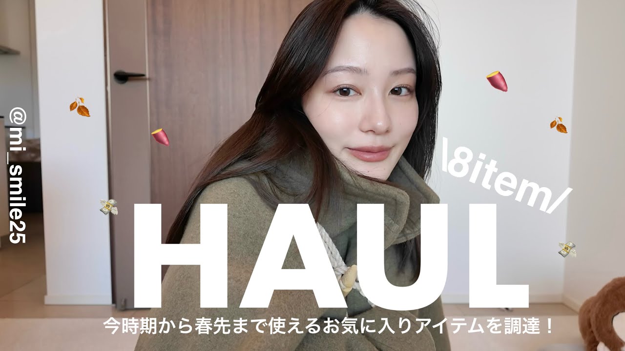 【購入品】物欲止まらず奮発して散財した女の購入品達がこちらです🥹💸笑