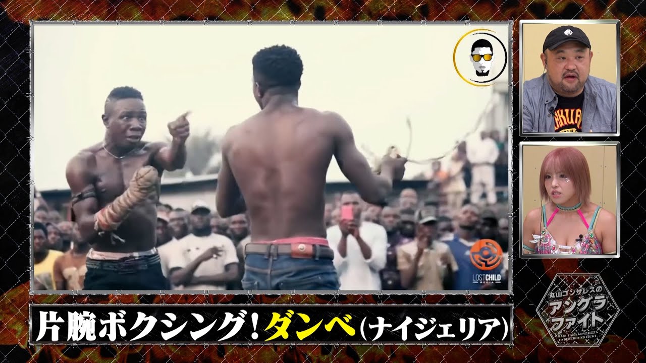 【ダイジェスト版】丸山ゴンザレスのアングラファイト #2