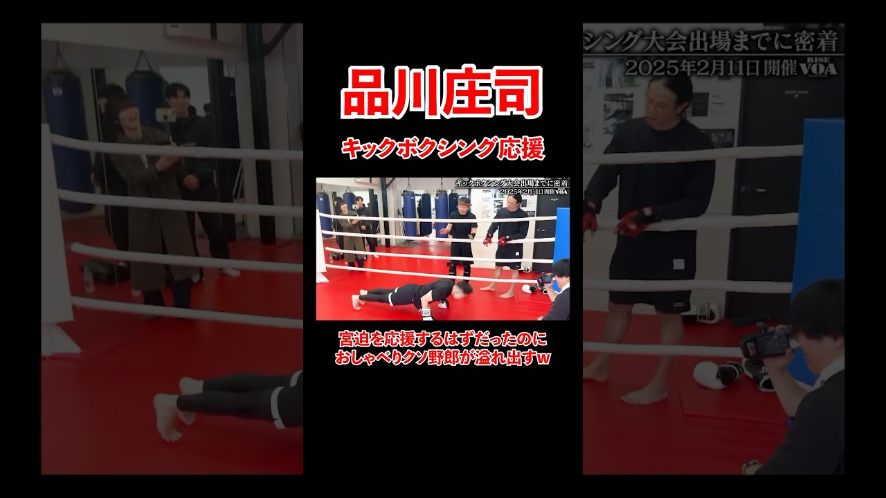 品川庄司！トレーニングの応援に来てくれたはずが、、#宮迫博之 #品川庄司 #shorts