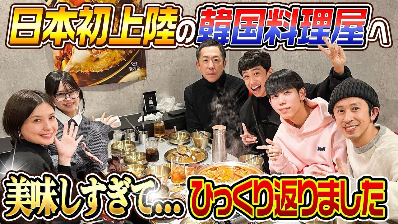 【日本初上陸の韓国料理】バチバチに美味しい韓国料理をアニサック家と食べに行きました〜カンジャンケタン・コッケタン〜