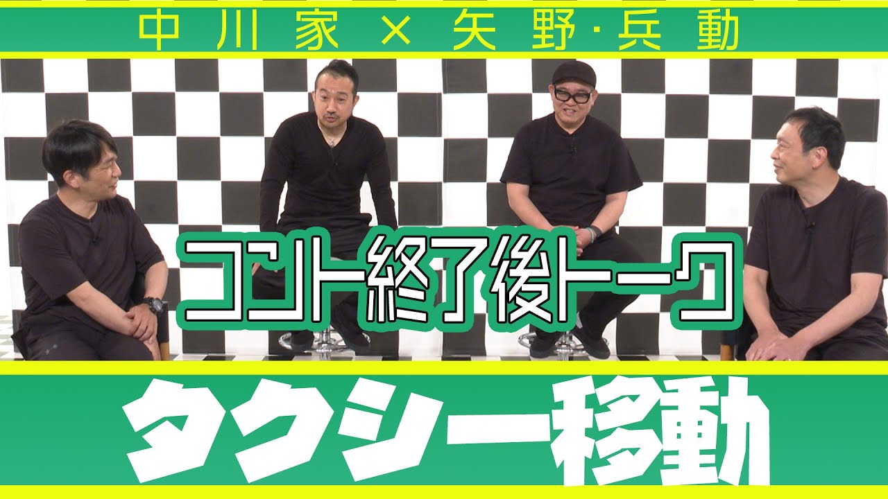 中川家の寄席2025 中川家×矢野兵動　コント終了後トーク