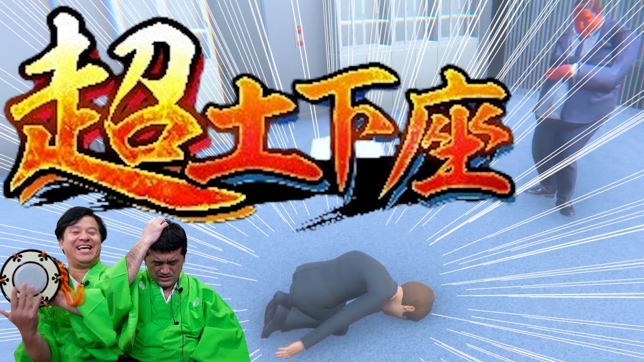 アクロバット土下座で謝罪するゲーム 【 超土下座 】