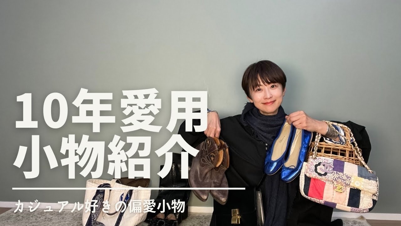 10年選手【愛用私物】紹介