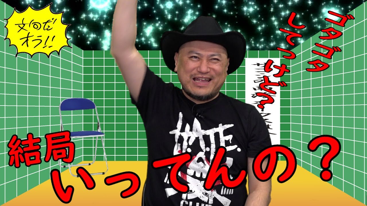 ハリウッドザコシショウの文句だオラ!!のｺｰﾅｰ（Youtube）第170話【ゴタゴタしてっけど?】【いってんの?】