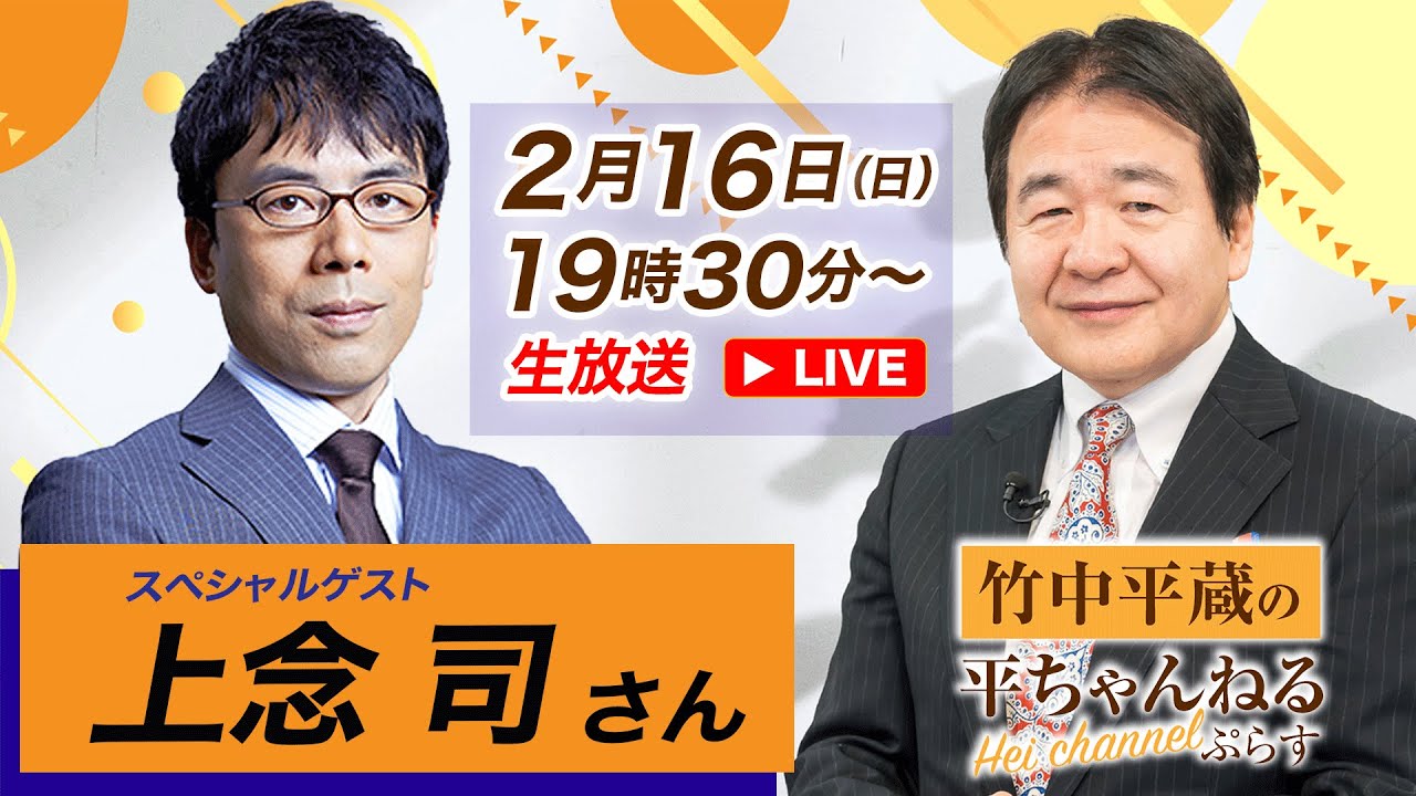 2025.2.16 生放送【上念司×竹中平蔵】フジテレビ問題からトランプ2.0まで　強い日本はこう創れ！政治と経済の羅針盤を徹底議論