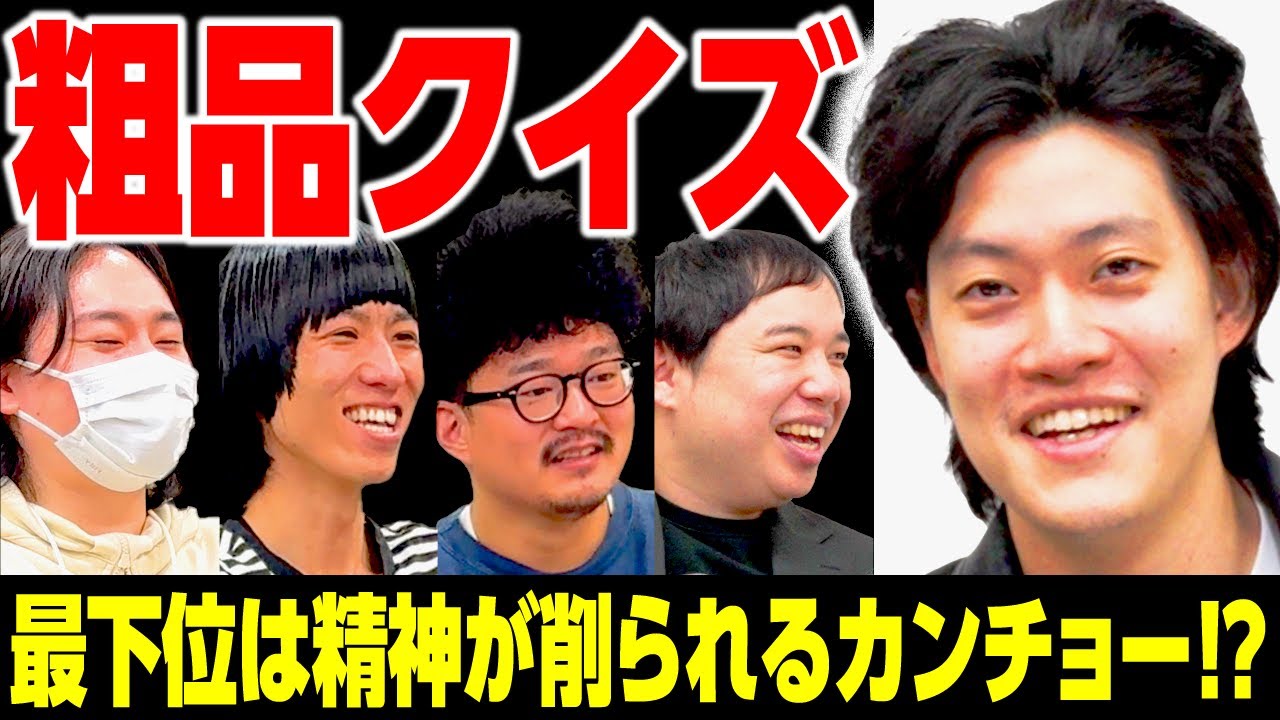 【粗品クイズ】最下位は精神が削られるカンチョーの餌食に!? 粗品にまつわるクイズに正解できるか!?【霜降り明星】