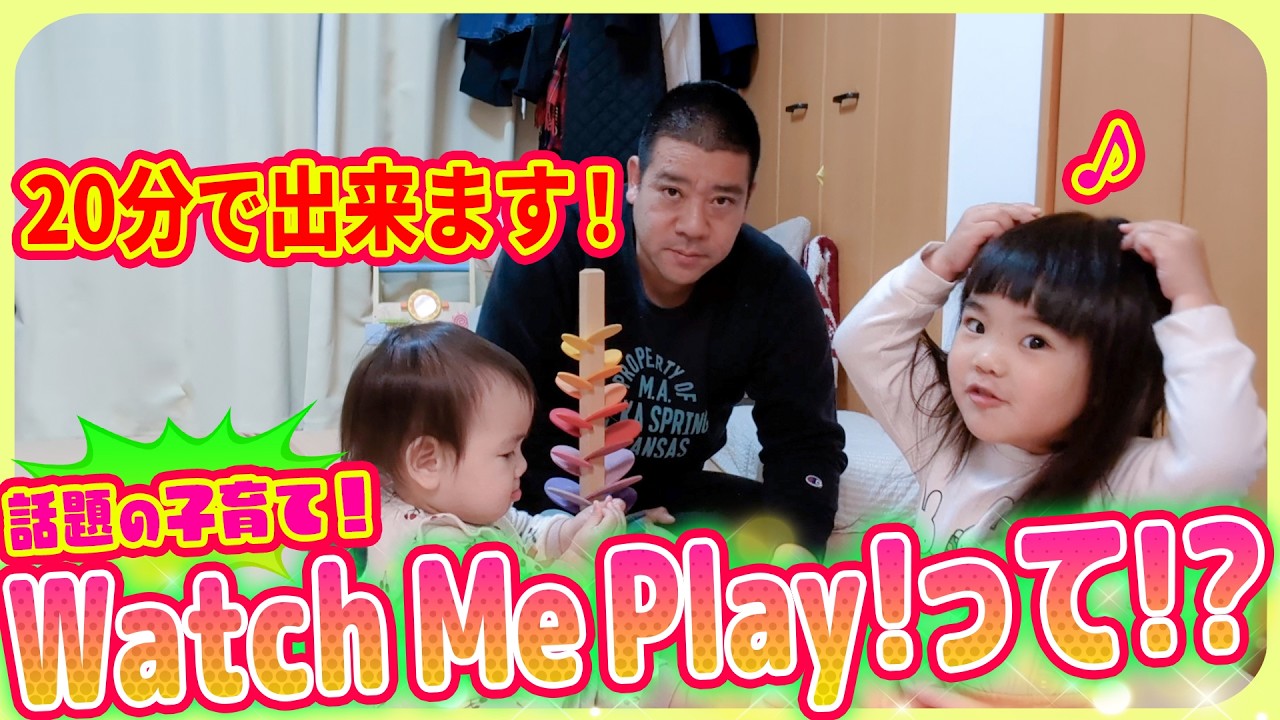 【すくすく子育て出演で大反響❣️】話題のWatchMePlay！を3人でやってみました😊