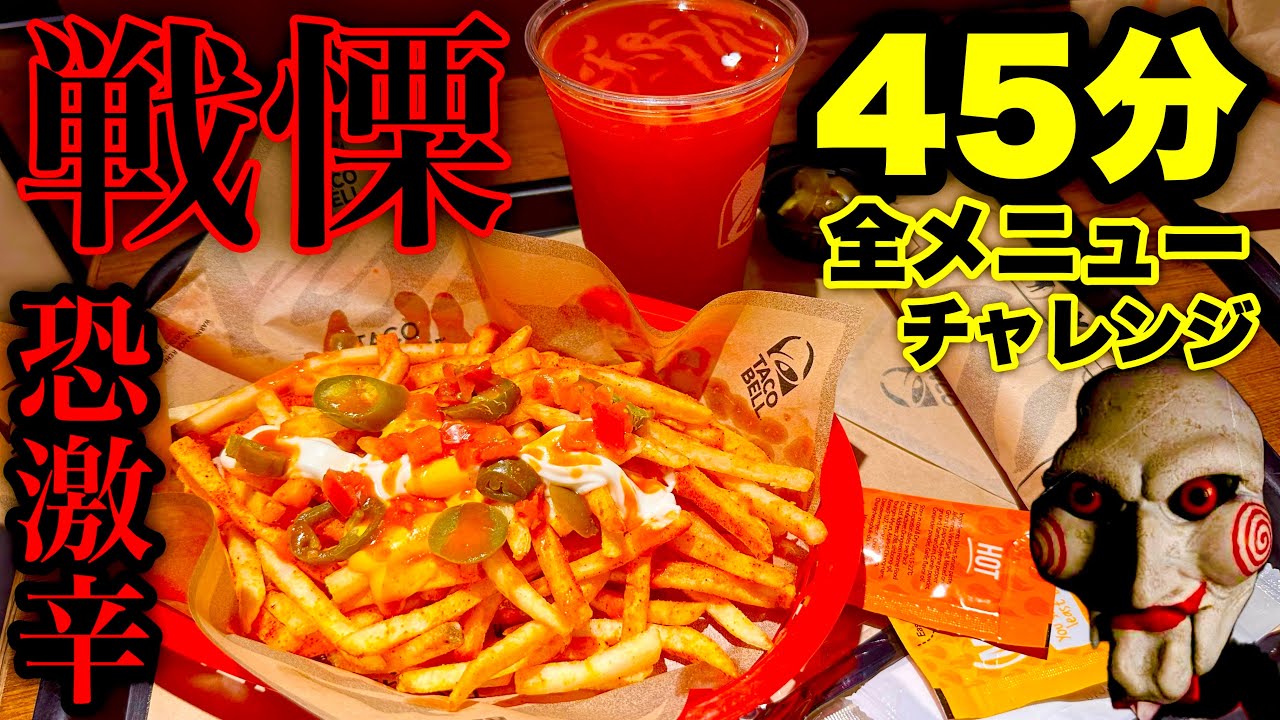 【大食い】激辛と恐怖のコラボ☠️ファストフードの全メニュー完食チャレンジ‼️in Taco Bell🔔【MAX鈴木】