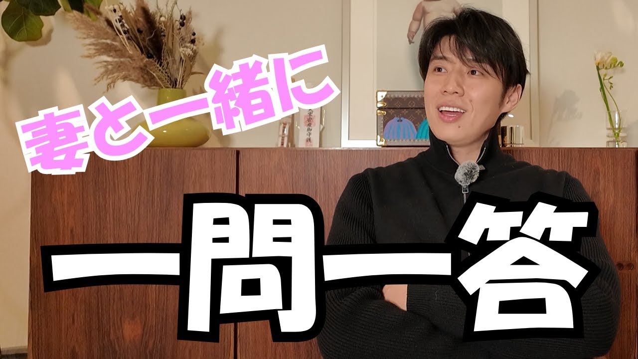 【一問一答】妻と答えてみた