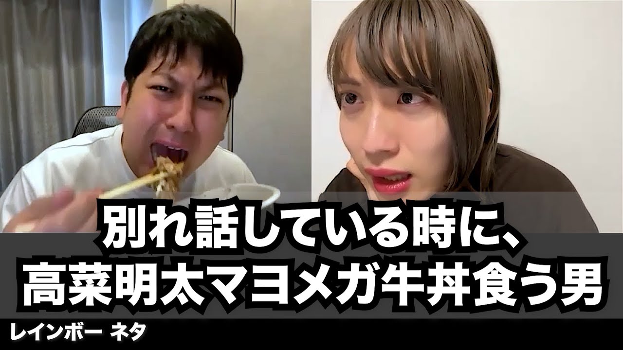 【コント】別れ話している時に、高菜明太マヨメガ牛丼食う男