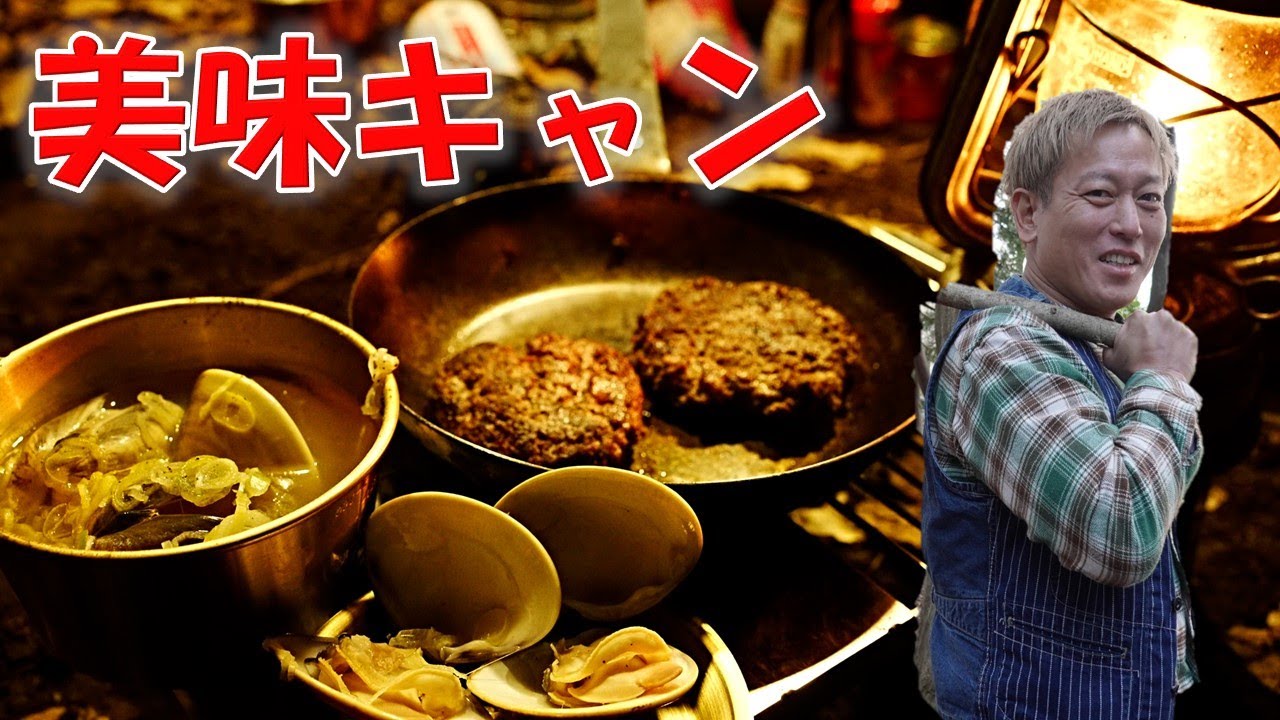 キャンプメシ食い過ぎの巻【牛ハンバーグとハマグリの洋風スープ】