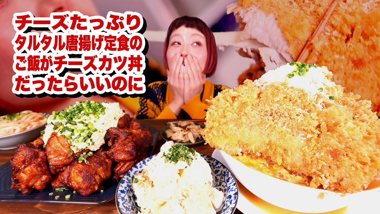 【大食い】「チーズたっぷりタルタル唐揚げ定食のご飯がチーズカツ丼 だったらいいのに」〜汁物は明太チーズうどん〜 #ぶっとび定食 chatGPTにお願いしたやばかったw【モッパン】【MUKBANG】