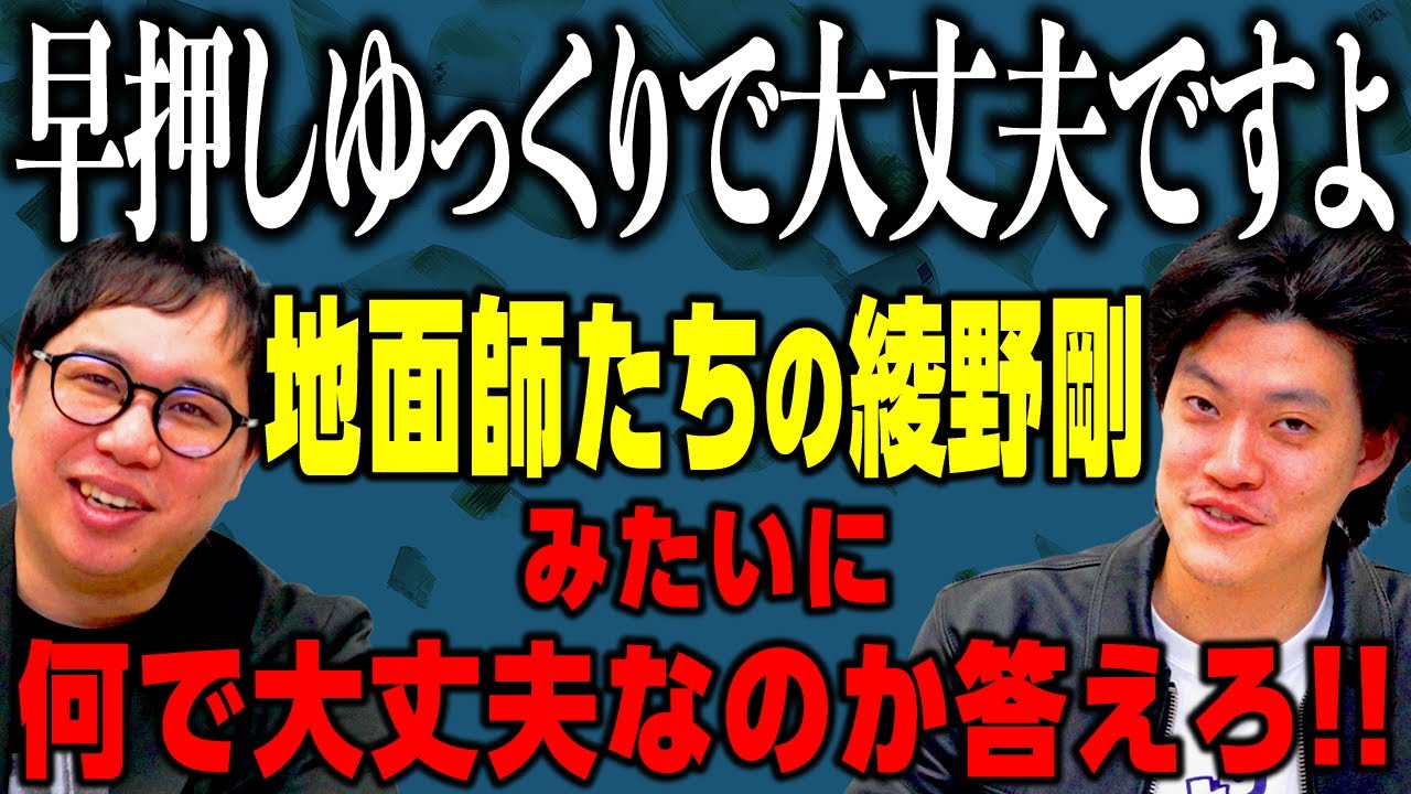【早押しゆっくりで大丈夫ですよ】地面師たちの綾野剛みたいにお題に対して何で大丈夫なのか答えろ!! 【霜降り明星】