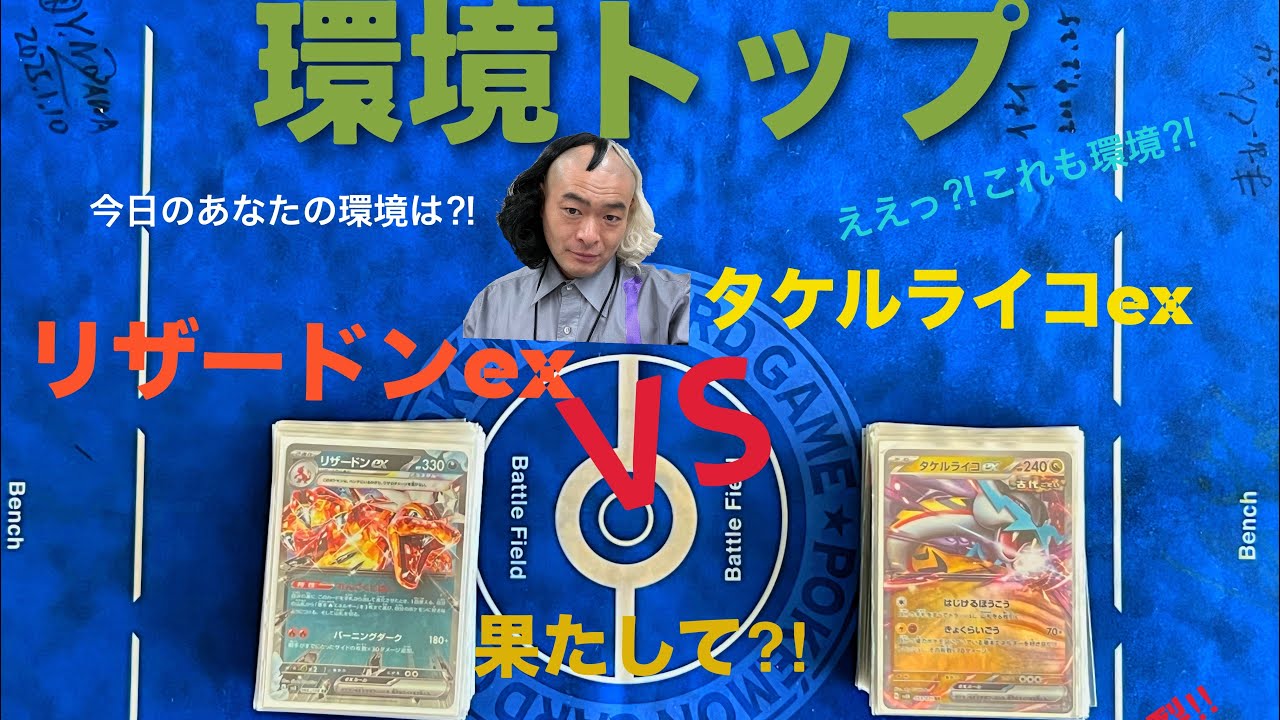 環境トップ‼︎自分対自分‼︎一体どちらが環境でありトップなのか？！リザードンex 対タケルライコex見逃すな‼︎