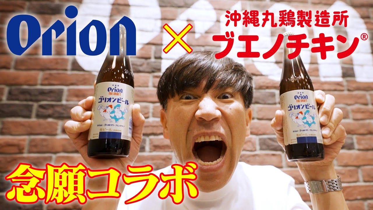 【遂に発表‼️】ゴリ★沖縄×オリオンビール×ブエノチキンが遂に・・・